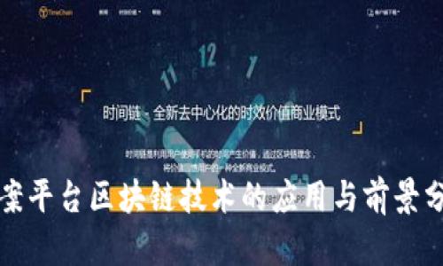 办案平台区块链技术的应用与前景分析