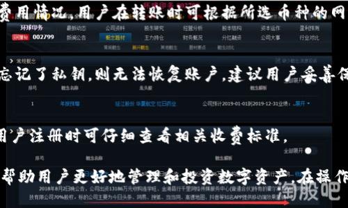 jiaotou微信怎么转入im钱包/jiaotou
IM钱包, 微信转账, 钱包充值, 数字货币/guanjianci

一、什么是IM钱包？
IM钱包，即即时钱包，是一种用于存储数字资产和货币的电子钱包工具。IM钱包不仅可以持有各种数字货币资产，还能完成资金的兑换、转账和支付功能。用户通过IM钱包可以轻松管理自己的资产，随时随地进行交易。

IM钱包通常具备多重安全性设计，包括加密技术、私钥管理等，确保用户的资产安全。此外，IM钱包平台通常会提供丰富的功能，比如资产自动增值、投资组合管理等，吸引更多用户参与到数字资产管理中。

二、为什么要将微信资金转入IM钱包？
近年来，数字货币的快速发展使得越来越多的人开始重视数字资产的管理。将微信中的资金转入IM钱包，能够享受数字货币平台上提供的一系列优势。

首先，IM钱包支持多种数字货币，用户可以将微信资金转化为多种资产进行管理。这样投资者能够更好地利用市场波动带来的机会，增加自己的财富增值。

其次，IM钱包通常具有较高的交易效率和快速的资金划转能力。这意味着用户可以立即进行交易，无需等待较长的处理时间。而在传统银行转账中，资金的流动时间往往较长。

最后，借助IM钱包的交易功能，用户可以进行更为灵活的投资选择，例如通过平台参与ICO（首次代币发行）或其他投资产品，这在普通的银行账户中是难以实现的。

三、如何将微信资金转入IM钱包？
将微信资金转入IM钱包的步骤主要包括：建立IM钱包账户、实名认证、绑定支付账号、充值流程等。

h41. 创建IM钱包账户/h4
首先，用户需要前往IM钱包的官方网站或者下载相关的应用程序进行注册。创建账户通常需要提供一些基本的个人信息，比如手机号、邮箱等，并设置密码。

h42. 完成实名认证/h4
由于IM钱包涉及资金流转，因此一般要求用户完成实名认证，提交身份证明文件并通过安全验证。实名制的好处在于保护用户的资金安全，防止洗钱等不法行为。

h43. 绑定支付账号/h4
在IM钱包注册完毕后，用户需要将自己的微信支付账号进行绑定。这通常需要提供微信账户的相关信息，系统将进行验证。

h44. 充值流程/h4
完成以上步骤后，用户可以通过IM钱包的充值功能，选择微信支付作为充值方式。根据系统提示完成相应的操作，输入充值金额，确认无误后完成支付。

四、IM钱包的安全性如何？
在进行数字资产管理时，安全性是用户最为关注的问题。IM钱包通常采取多重安全措施来保护用户的资产。

h41. 私钥管理/h4
IM钱包在用户注册时，会为用户生成独一无二的私钥。私钥是用户进行交易和转账的核心凭证，任何人无法在未授权的情况下使用该私钥进行操作。因此，妥善保管私钥非常重要。

h42. 两步验证/h4
IM钱包支持两步验证功能，用户在进行资金操作时，需要输入登录密码和动态验证码。这样即使其他人知道用户的密码，也无法轻易执行交易，大大提高了账户安全。

h43. 交易记录监控/h4
IM钱包还会实时监控用户的交易记录，一旦发现异常的交易行为，系统会立即警告用户，并通过多种方式提醒用户进行处理。

五、IM钱包的使用注意事项
虽然IM钱包提供了多种服务，但用户在使用过程中依然需要注意以下几点。

h41. 不随意分享私钥/h4
用户绝不可随意泄露自己的私钥及账号密码，特别是在网络环境不安全的场所。任何个人和机构都不应索要私钥，用户需要提高警惕，防止上当受骗。

h42. 注意平台选择/h4
选择正规的平台进行IM钱包的操作，不随意下载和使用不明来源的应用程序。建议用户选择市场口碑较好的钱包产品。

h43. 定期查看账户动态/h4
用户应定期检查自己的账户动态，确保资金安全，并及时处理问题。一旦发现异常应尽快联系IM钱包的客服进行处理。

可能相关的问题
h41. 如何保障IM钱包里的资金安全？/h4
为了保障IM钱包中的资金安全，用户应采取多种措施，如使用强密码、定期更换密码、开启两步验证等，确保IM钱包账户只对本人开放。此外，用户还应避免在公共网络环境中进行任何交易。

h42. IM钱包支持哪些数字货币？/h4
IM钱包支持多种主流数字货币，包括比特币、以太坊、莱特币等。用户可根据个人需求选择投资相应的数字资产，IM钱包亦支持低频货币的交易。

h43. 转账手续费是多少？/h4
转账手续费因不同币种和网络拥堵情况而异。通常情况下，IM钱包都会提前告知用户费用情况，用户在转账时可根据所选币种的网络情况进行合理预算。

h44. 如果忘记IM钱包密码如何找回？/h4
IM钱包提供找回密码的功能，用户可以通过绑定的邮箱或手机号进行重置。如果用户忘记了私钥，则无法恢复账户，建议用户妥善保管私钥。

h45. IM钱包是否有服务费用？/h4
IM钱包在提供服务时，可能会收取一定的服务费用，包括提现手续费、转账手续费等。用户注册时可仔细查看相关收费标准。

总结起来，IM钱包是一个方便高效的数字资产管理工具，将微信资金转入IM钱包能够帮助用户更好地管理和投资数字资产。在操作过程中，用户需要注意安全性，认真对待每一步流程，以确保资金的安全。