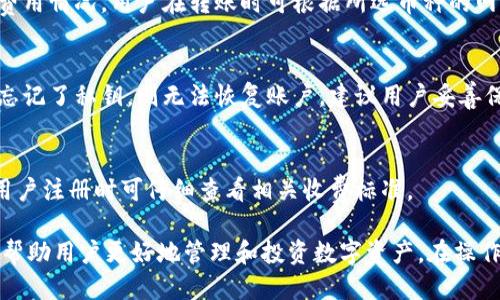 jiaotou微信怎么转入im钱包/jiaotou
IM钱包, 微信转账, 钱包充值, 数字货币/guanjianci

一、什么是IM钱包？
IM钱包，即即时钱包，是一种用于存储数字资产和货币的电子钱包工具。IM钱包不仅可以持有各种数字货币资产，还能完成资金的兑换、转账和支付功能。用户通过IM钱包可以轻松管理自己的资产，随时随地进行交易。

IM钱包通常具备多重安全性设计，包括加密技术、私钥管理等，确保用户的资产安全。此外，IM钱包平台通常会提供丰富的功能，比如资产自动增值、投资组合管理等，吸引更多用户参与到数字资产管理中。

二、为什么要将微信资金转入IM钱包？
近年来，数字货币的快速发展使得越来越多的人开始重视数字资产的管理。将微信中的资金转入IM钱包，能够享受数字货币平台上提供的一系列优势。

首先，IM钱包支持多种数字货币，用户可以将微信资金转化为多种资产进行管理。这样投资者能够更好地利用市场波动带来的机会，增加自己的财富增值。

其次，IM钱包通常具有较高的交易效率和快速的资金划转能力。这意味着用户可以立即进行交易，无需等待较长的处理时间。而在传统银行转账中，资金的流动时间往往较长。

最后，借助IM钱包的交易功能，用户可以进行更为灵活的投资选择，例如通过平台参与ICO（首次代币发行）或其他投资产品，这在普通的银行账户中是难以实现的。

三、如何将微信资金转入IM钱包？
将微信资金转入IM钱包的步骤主要包括：建立IM钱包账户、实名认证、绑定支付账号、充值流程等。

h41. 创建IM钱包账户/h4
首先，用户需要前往IM钱包的官方网站或者下载相关的应用程序进行注册。创建账户通常需要提供一些基本的个人信息，比如手机号、邮箱等，并设置密码。

h42. 完成实名认证/h4
由于IM钱包涉及资金流转，因此一般要求用户完成实名认证，提交身份证明文件并通过安全验证。实名制的好处在于保护用户的资金安全，防止洗钱等不法行为。

h43. 绑定支付账号/h4
在IM钱包注册完毕后，用户需要将自己的微信支付账号进行绑定。这通常需要提供微信账户的相关信息，系统将进行验证。

h44. 充值流程/h4
完成以上步骤后，用户可以通过IM钱包的充值功能，选择微信支付作为充值方式。根据系统提示完成相应的操作，输入充值金额，确认无误后完成支付。

四、IM钱包的安全性如何？
在进行数字资产管理时，安全性是用户最为关注的问题。IM钱包通常采取多重安全措施来保护用户的资产。

h41. 私钥管理/h4
IM钱包在用户注册时，会为用户生成独一无二的私钥。私钥是用户进行交易和转账的核心凭证，任何人无法在未授权的情况下使用该私钥进行操作。因此，妥善保管私钥非常重要。

h42. 两步验证/h4
IM钱包支持两步验证功能，用户在进行资金操作时，需要输入登录密码和动态验证码。这样即使其他人知道用户的密码，也无法轻易执行交易，大大提高了账户安全。

h43. 交易记录监控/h4
IM钱包还会实时监控用户的交易记录，一旦发现异常的交易行为，系统会立即警告用户，并通过多种方式提醒用户进行处理。

五、IM钱包的使用注意事项
虽然IM钱包提供了多种服务，但用户在使用过程中依然需要注意以下几点。

h41. 不随意分享私钥/h4
用户绝不可随意泄露自己的私钥及账号密码，特别是在网络环境不安全的场所。任何个人和机构都不应索要私钥，用户需要提高警惕，防止上当受骗。

h42. 注意平台选择/h4
选择正规的平台进行IM钱包的操作，不随意下载和使用不明来源的应用程序。建议用户选择市场口碑较好的钱包产品。

h43. 定期查看账户动态/h4
用户应定期检查自己的账户动态，确保资金安全，并及时处理问题。一旦发现异常应尽快联系IM钱包的客服进行处理。

可能相关的问题
h41. 如何保障IM钱包里的资金安全？/h4
为了保障IM钱包中的资金安全，用户应采取多种措施，如使用强密码、定期更换密码、开启两步验证等，确保IM钱包账户只对本人开放。此外，用户还应避免在公共网络环境中进行任何交易。

h42. IM钱包支持哪些数字货币？/h4
IM钱包支持多种主流数字货币，包括比特币、以太坊、莱特币等。用户可根据个人需求选择投资相应的数字资产，IM钱包亦支持低频货币的交易。

h43. 转账手续费是多少？/h4
转账手续费因不同币种和网络拥堵情况而异。通常情况下，IM钱包都会提前告知用户费用情况，用户在转账时可根据所选币种的网络情况进行合理预算。

h44. 如果忘记IM钱包密码如何找回？/h4
IM钱包提供找回密码的功能，用户可以通过绑定的邮箱或手机号进行重置。如果用户忘记了私钥，则无法恢复账户，建议用户妥善保管私钥。

h45. IM钱包是否有服务费用？/h4
IM钱包在提供服务时，可能会收取一定的服务费用，包括提现手续费、转账手续费等。用户注册时可仔细查看相关收费标准。

总结起来，IM钱包是一个方便高效的数字资产管理工具，将微信资金转入IM钱包能够帮助用户更好地管理和投资数字资产。在操作过程中，用户需要注意安全性，认真对待每一步流程，以确保资金的安全。