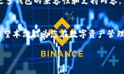 biao ti/biao ti imToken无法导入EOS钱包的解决方案与常见问题/biao ti  
imToken, EOS钱包, 导入问题, 区块链, 加密货币/guanjianci  

导言  
在数字货币的快速发展中，数字钱包的使用日益普及。imToken作为一款受欢迎的数字钱包，为用户提供了管理多种数字资产的功能。然而，许多用户在使用imToken时遇到了无法导入EOS钱包的问题。本文将详细探讨这个问题的原因，解决方案，以及常见的相关问题。  

什么是imToken钱包  
imToken是一款以太坊和多链钱包，允许用户存储、转账和管理各种数字资产，包括ERC20代币、比特币等。它以简洁的用户界面和安全性受到广泛好评。通过imToken，用户可以很方便地进行交易、查看资产和参与去中心化金融（DeFi）等活动。  

EOS钱包简介  
EOS是一个基于区块链技术的去中心化操作系统，旨在支持高性能的去中心化应用（dApp）。EOS钱包是专门用于存储和管理EOS数字资产的工具。其主要功能包括发送和接收EOS资产、参与网络治理、以及使用dApp等。由于EOS使用的是不同于以太坊的区块链技术，因此可能会出现与其他钱包的兼容性问题。  

imToken无法导入EOS钱包的原因  
许多用户在尝试将EOS钱包导入imToken时遭遇失败，原因主要包括几个方面：  
ul  
li技术兼容性：imToken主要是为以太坊资产设计的，可能并不完全支持EOS钱包的标准和格式。/li  
li钱包类型不同：EOS和以太坊使用不同的地址格式和私钥管理方式，因此在导入时主要的技术差别也会造成失败。/li  
li用户操作失误：有时用户可能未按照正确的步骤操作，导致无法成功导入钱包。/li  
/ul  

解决方案  
针对imToken无法导入EOS钱包的问题，用户可以尝试以下几种解决方案：  
h41. 使用支持EOS的钱包/h4  
如果您主要使用EOS数字资产，建议直接使用支持EOS的专用钱包，如Scatter、Anchor Wallet等。这些钱包专为EOS生态系统设计，功能更为完善。  

h42. 检查导入步骤/h4  
确保您在导入EOS钱包时，按正确的步骤进行操作。通常，导入钱包的步骤包括：  
ul  
li打开imToken应用并进入钱包管理界面。/li  
li选择“导入钱包”选项。/li  
li根据提示输入您的私钥或助记词（如果imToken支持）进行导入。/li  
li确认信息无误后点击导入。/li  
/ul  

h43. 更新imToken版本/h4  
保持imToken钱包更新至最新版本，以获得最新的功能和错误修复。您可以前往应用商店进行更新，确保您使用的版本支持最新的功能。  

h44. 寻找其他工具或资源/h4  
可以查看imToken的官方网站或相关论坛，寻找其他用户的经验分享和帮助。开发者社区通常会提供更详细的操作指南和常见问题解决方案。  

常见问题  
在研究imToken无法导入EOS钱包的问题时，还会遇到一些相关的疑问。以下是五个常见问题，以及详尽的解答。  

1. 为什么imToken只支持以太坊和ERC20代币？  
imToken的设计初衷主要集中在以太坊生态系统。以太坊是一个功能强大的平台，支持多种去中心化应用和智能合约，因此imToken将其重点放在以太坊及其兼容的ERC20代币上。任何区块链都拥有各自的技术实现和标准，而不同标准之间的兼容性问题常常使得钱包不支持其他区块链。EOS作为一条功能强大的公链，其技术和以太坊有较大区别，导致imToken在此方面的支持受到限制。  
在设计和维护中，钱包开发者需要投入大量时间和资源来支持不同的区块链，imToken的开发团队选择了在以太坊上深耕，以提供更优质的用户体验。同时，开发者也希望通过完善现有功能来满足广泛的用户需求。  

2. 如果我想管理EOS资产，有推荐的其他钱包吗？  
如果您需要管理EOS资产，可以考虑一些知名和受信任的EOS专用钱包。当今有多个钱包选择满足不同用户的需求，因此极有可能找到一个最适合您的钱包。以下是几个建议：  
ul  
liScatter： Scatter是一款广受欢迎的EOS钱包，支持多种功能，包括与dApp集成、私钥管理等。/li  
liAnchor Wallet： Anchor是一个较新但功能强大的EOS钱包，特别适合移动设备用户。/li  
liEOS Lynx： 这个钱包特别为移动端用户设计，操作简单且安全性高。/li  
/ul  
选择钱包时，请确保您了解每个钱包的功能、费用结构以及安全性等，同时查看社区和用户反馈，以确保选择适合您需求的钱包。  

3. 导入EOS钱包时，我需要哪些信息？  
导入EOS钱包时，您通常需要提供以下信息：  
ul  
li私钥：这是唯一和重要的信息，确保您从合法来源获得并妥善保管。/li  
li助记词：某些钱包使用助记词作为恢复和导入的方式，确保您正确输入。/li  
li钱包地址：在某些情况下，您也许需要输入您的钱包地址。每个钱包的格式可能有所不同，所以请检查您正在导入的钱包类型。/li  
/ul  
提供这些信息时一定要小心，切勿泄露给他人，以免影响您的资产安全。此外，确保您在使用受信任和推荐的钱包时操作。  

4. 如何确保我的EOS资产安全？  
数字资产的安全性是所有用户最关心的问题，特别是在频繁进行交易和管理不同资产的情况下。以下是一些确保EOS资产安全的最佳实践：  
ul  
li使用强密码：设置强而独特的密码，避免使用与其他账户相同的密码，降低账户被攻击的风险。/li  
li启用双重身份验证：如果钱包支持双重身份验证，请务必启用，以提供额外的安全层次。/li  
li定期备份：定期备份您的钱包信息，尤其是私钥和助记词，确保在遇到问题时能够快速恢复。/li  
li保持软件更新：随时更新您使用的钱包应用，确保获得最新的修复和安全更新。/li  
li谨慎对待链接和文件：避免点击不明链接或下载不信任的文件，防止被恶意软件攻击。/li  
/ul  
遵循这些建议可以大大增加您的EOS钱包和资产的安全性。  

5. imToken还会支持EOS吗？  
对于imToken未来是否会支持EOS，开发团队已经表示，他们会根据用户需求和市场趋势评估是否添加新的资产和功能。尽管目前imToken主要专注于以太坊和其它兼容资产，一些社区反馈表示对EOS的兴趣。若需求充分，开发团队可能会考虑在后续版本中添加相关支持。  
用户可以通过imToken的官方网站、社交媒体与开发团队保持联系，提出自己的需求和建议，同时也可以关注其最新的版本更新和功能发布。在未来的区块链发展中，我们可以期待更多钱包的兼容性和支持内容。  

结论  
imToken虽然是一款强大的数字钱包，但在目前阶段，用户在导入EOS钱包时可能会遇到困难。了解上述原因与解决方案非常重要，此外，选择合适的钱包管理EOS资产也至关重要。希望本文能为您在数字资产管理中提供帮助，确保资产的安全与便捷。  

如有进一步的疑问或需求，建议与社区交流，或随时关注相关钱包的更新，以获得更好的用户体验与服务。  