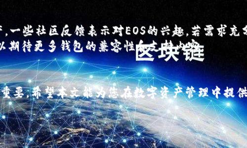 biao ti/biao ti imToken无法导入EOS钱包的解决方案与常见问题/biao ti  
imToken, EOS钱包, 导入问题, 区块链, 加密货币/guanjianci  

导言  
在数字货币的快速发展中，数字钱包的使用日益普及。imToken作为一款受欢迎的数字钱包，为用户提供了管理多种数字资产的功能。然而，许多用户在使用imToken时遇到了无法导入EOS钱包的问题。本文将详细探讨这个问题的原因，解决方案，以及常见的相关问题。  

什么是imToken钱包  
imToken是一款以太坊和多链钱包，允许用户存储、转账和管理各种数字资产，包括ERC20代币、比特币等。它以简洁的用户界面和安全性受到广泛好评。通过imToken，用户可以很方便地进行交易、查看资产和参与去中心化金融（DeFi）等活动。  

EOS钱包简介  
EOS是一个基于区块链技术的去中心化操作系统，旨在支持高性能的去中心化应用（dApp）。EOS钱包是专门用于存储和管理EOS数字资产的工具。其主要功能包括发送和接收EOS资产、参与网络治理、以及使用dApp等。由于EOS使用的是不同于以太坊的区块链技术，因此可能会出现与其他钱包的兼容性问题。  

imToken无法导入EOS钱包的原因  
许多用户在尝试将EOS钱包导入imToken时遭遇失败，原因主要包括几个方面：  
ul  
li技术兼容性：imToken主要是为以太坊资产设计的，可能并不完全支持EOS钱包的标准和格式。/li  
li钱包类型不同：EOS和以太坊使用不同的地址格式和私钥管理方式，因此在导入时主要的技术差别也会造成失败。/li  
li用户操作失误：有时用户可能未按照正确的步骤操作，导致无法成功导入钱包。/li  
/ul  

解决方案  
针对imToken无法导入EOS钱包的问题，用户可以尝试以下几种解决方案：  
h41. 使用支持EOS的钱包/h4  
如果您主要使用EOS数字资产，建议直接使用支持EOS的专用钱包，如Scatter、Anchor Wallet等。这些钱包专为EOS生态系统设计，功能更为完善。  

h42. 检查导入步骤/h4  
确保您在导入EOS钱包时，按正确的步骤进行操作。通常，导入钱包的步骤包括：  
ul  
li打开imToken应用并进入钱包管理界面。/li  
li选择“导入钱包”选项。/li  
li根据提示输入您的私钥或助记词（如果imToken支持）进行导入。/li  
li确认信息无误后点击导入。/li  
/ul  

h43. 更新imToken版本/h4  
保持imToken钱包更新至最新版本，以获得最新的功能和错误修复。您可以前往应用商店进行更新，确保您使用的版本支持最新的功能。  

h44. 寻找其他工具或资源/h4  
可以查看imToken的官方网站或相关论坛，寻找其他用户的经验分享和帮助。开发者社区通常会提供更详细的操作指南和常见问题解决方案。  

常见问题  
在研究imToken无法导入EOS钱包的问题时，还会遇到一些相关的疑问。以下是五个常见问题，以及详尽的解答。  

1. 为什么imToken只支持以太坊和ERC20代币？  
imToken的设计初衷主要集中在以太坊生态系统。以太坊是一个功能强大的平台，支持多种去中心化应用和智能合约，因此imToken将其重点放在以太坊及其兼容的ERC20代币上。任何区块链都拥有各自的技术实现和标准，而不同标准之间的兼容性问题常常使得钱包不支持其他区块链。EOS作为一条功能强大的公链，其技术和以太坊有较大区别，导致imToken在此方面的支持受到限制。  
在设计和维护中，钱包开发者需要投入大量时间和资源来支持不同的区块链，imToken的开发团队选择了在以太坊上深耕，以提供更优质的用户体验。同时，开发者也希望通过完善现有功能来满足广泛的用户需求。  

2. 如果我想管理EOS资产，有推荐的其他钱包吗？  
如果您需要管理EOS资产，可以考虑一些知名和受信任的EOS专用钱包。当今有多个钱包选择满足不同用户的需求，因此极有可能找到一个最适合您的钱包。以下是几个建议：  
ul  
liScatter： Scatter是一款广受欢迎的EOS钱包，支持多种功能，包括与dApp集成、私钥管理等。/li  
liAnchor Wallet： Anchor是一个较新但功能强大的EOS钱包，特别适合移动设备用户。/li  
liEOS Lynx： 这个钱包特别为移动端用户设计，操作简单且安全性高。/li  
/ul  
选择钱包时，请确保您了解每个钱包的功能、费用结构以及安全性等，同时查看社区和用户反馈，以确保选择适合您需求的钱包。  

3. 导入EOS钱包时，我需要哪些信息？  
导入EOS钱包时，您通常需要提供以下信息：  
ul  
li私钥：这是唯一和重要的信息，确保您从合法来源获得并妥善保管。/li  
li助记词：某些钱包使用助记词作为恢复和导入的方式，确保您正确输入。/li  
li钱包地址：在某些情况下，您也许需要输入您的钱包地址。每个钱包的格式可能有所不同，所以请检查您正在导入的钱包类型。/li  
/ul  
提供这些信息时一定要小心，切勿泄露给他人，以免影响您的资产安全。此外，确保您在使用受信任和推荐的钱包时操作。  

4. 如何确保我的EOS资产安全？  
数字资产的安全性是所有用户最关心的问题，特别是在频繁进行交易和管理不同资产的情况下。以下是一些确保EOS资产安全的最佳实践：  
ul  
li使用强密码：设置强而独特的密码，避免使用与其他账户相同的密码，降低账户被攻击的风险。/li  
li启用双重身份验证：如果钱包支持双重身份验证，请务必启用，以提供额外的安全层次。/li  
li定期备份：定期备份您的钱包信息，尤其是私钥和助记词，确保在遇到问题时能够快速恢复。/li  
li保持软件更新：随时更新您使用的钱包应用，确保获得最新的修复和安全更新。/li  
li谨慎对待链接和文件：避免点击不明链接或下载不信任的文件，防止被恶意软件攻击。/li  
/ul  
遵循这些建议可以大大增加您的EOS钱包和资产的安全性。  

5. imToken还会支持EOS吗？  
对于imToken未来是否会支持EOS，开发团队已经表示，他们会根据用户需求和市场趋势评估是否添加新的资产和功能。尽管目前imToken主要专注于以太坊和其它兼容资产，一些社区反馈表示对EOS的兴趣。若需求充分，开发团队可能会考虑在后续版本中添加相关支持。  
用户可以通过imToken的官方网站、社交媒体与开发团队保持联系，提出自己的需求和建议，同时也可以关注其最新的版本更新和功能发布。在未来的区块链发展中，我们可以期待更多钱包的兼容性和支持内容。  

结论  
imToken虽然是一款强大的数字钱包，但在目前阶段，用户在导入EOS钱包时可能会遇到困难。了解上述原因与解决方案非常重要，此外，选择合适的钱包管理EOS资产也至关重要。希望本文能为您在数字资产管理中提供帮助，确保资产的安全与便捷。  

如有进一步的疑问或需求，建议与社区交流，或随时关注相关钱包的更新，以获得更好的用户体验与服务。  