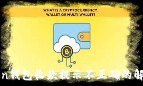  
imToken钱包收款提示不正确的解决方案