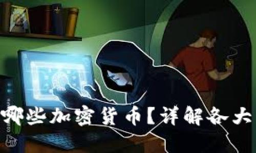 imToken钱包支持哪些加密货币？详解各大币种及其交易优势