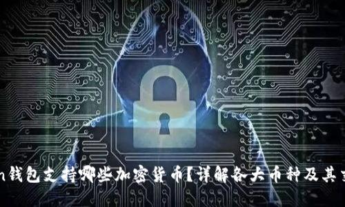 imToken钱包支持哪些加密货币？详解各大币种及其交易优势