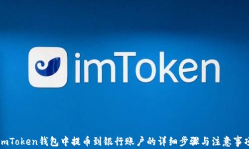 
imToken钱包中提币到银行账户的详细步骤与注意事项