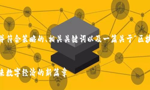 在这里，我将提供一个适合推广并符合策略的、相关关键词以及一篇关于“区块链 智能合约平台”的详细介绍。


区块链与智能合约平台：开启未来数字经济的新篇章