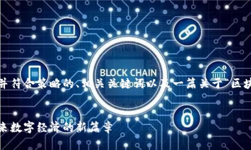 在这里，我将提供一个适合推广并符合策略的、相关关键词以及一篇关于“区块链 智能合约平台”的详细介绍。


区块链与智能合约平台：开启未来数字经济的新篇章