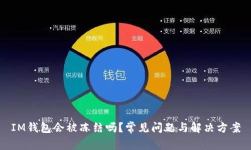 IM钱包会被冻结吗？常见问题与解决方案