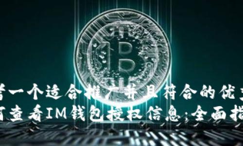 思考一个适合推广并且符合的优秀  
如何查看IM钱包授权信息：全面指南