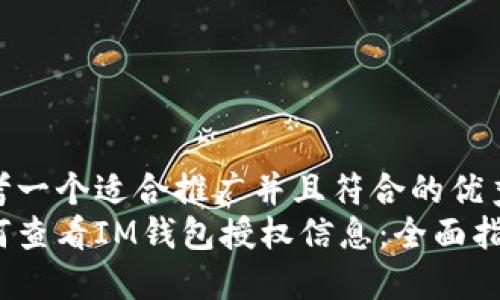 思考一个适合推广并且符合的优秀  
如何查看IM钱包授权信息：全面指南