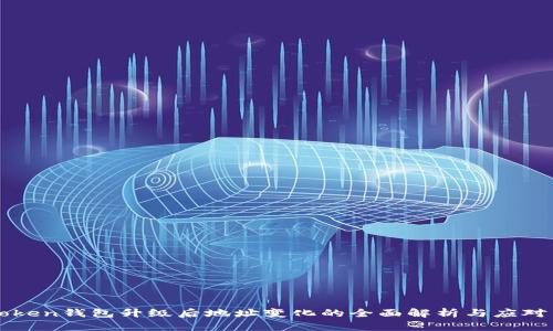 imToken钱包升级后地址变化的全面解析与应对策略