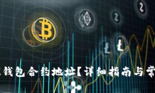 如何查看IM钱包合约地址？详细指南与常见问题解答