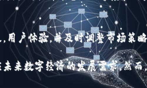 区块链瓜分平台：如何实现资源的高效分配与公平共享
区块链, 瓜分平台, 资源分配, 公平共享/guanjianci

什么是区块链瓜分平台？
区块链瓜分平台是一种利用区块链技术进行资源共享和分配的创新型平台。这种平台通常涉及多个参与者，包括资源持有者和消费者，它们可以通过区块链技术实现透明、公平的资源分配。在传统的资源分配模式中，往往存在信息不对称和利益不均等问题，而区块链瓜分平台通过去中心化的方式，解决了这些问题，确保资源的高效流通和合理利用。

区块链技术在瓜分平台中的应用
区块链技术的核心特性包括去中心化、不可篡改和透明性，这些特性使得它非常适合用于瓜分平台。在区块链瓜分平台中，所有的交易记录都被保存在一个分布式账本中，任何人都可以查看这些记录，从而增强了系统的透明度和信任度。此外，智能合约的应用使得资源的分配更加自动化和高效，参与者的权益可以通过合约得到保障。

区块链瓜分平台的优势
1. 公平性：区块链的去中心化特性使得参与者可以在没有中介的情况下直接进行交易，这样可以保障每个参与者的权益，减少了因中介而导致的资源浪费。
2. 透明度：所有交易记录都存储在区块链上，任何人都可以查询到这些记录，这为所有参与者提供了信息上的平等，有助于构建互信关系。
3. 安全性：区块链技术具有强大的安全性，数据一旦被写入区块链就无法篡改，从而保护了参与者的权益，降低了欺诈行为的发生几率。
4. 效率：智能合约的应用使得资源分配流程自动化，减少了人工操作的时间，提高了交易效率。

区块链瓜分平台的应用场景
区块链瓜分平台可以广泛应用于多个场景，包括但不限于：
1. 共享经济：在共享经济模式下，多个用户可以共享一个资源（如汽车、房屋等），区块链可以确保资源的合理分配和使用。
2. 供应链管理：区块链技术可以用于供应链的各个环节，实现透明的产品追踪和销售数据共享，资源的配置。
3. 社区治理：社区可以通过区块链平台进行资源的共享和管理，提高社区居民的参与度和满意度。
4. 数字资产管理：区块链技术可以用于数字资产的安全存储和分享，确保资源的合理分配。

潜在问题分析
在推广和使用区块链瓜分平台的过程中，还有一些潜在问题需要关注：

问题一：技术门槛
区块链技术相对复杂，许多用户可能难以理解如何使用瓜分平台。虽然区块链的优势显而易见，但对于普通用户而言，学习和适应新技术的过程可能会影响他们的参与积极性。还需要通过用户教育和简化操作的方式来降低技术门槛，使得更多的人能够方便地使用这些平台。

问题二：法律合规性
由于区块链技术的去中心化特性，不同国家和地区对区块链的监管政策不尽相同。在某些地区，相关法规仍在不断发展和完善之中。因此，区块链瓜分平台在推广过程中，需要关注当地的法律法规，确保合规性，以降低法律风险。平台运营者可通过建立法律咨询团队，监控法规的动态变化。

问题三：用户隐私保护
虽然区块链技术提供了一定程度上的匿名性，但参与者在使用瓜分平台时，仍然面临隐私风险。尤其是在资源分配与个人数据涉及时，如何确保用户隐私不被泄露、被滥用是一个重要的问题。平台可通过加密技术和设计隐私保护机制，以更好地保护用户的个人信息。

问题四：信任问题
尽管区块链提供了透明性和可追溯性，但在某些情况下，用户之间仍可能存在信任问题。例如，新用户可能对平台上的其他用户持怀疑态度，不愿意进行大额交易。因此，提升平台的信誉度和用户的信任度是关键。例如，通过用户评估系统、建立社区管理机制等方法，可以帮助新用户更好地信任其他参与者。

问题五：技术发展和市场竞争
区块链技术正处于快速发展之中，各种新型平台和解决方案层出不穷，市场竞争也愈发激烈。为了在市场中保持竞争力，区块链瓜分平台需要不断进行技术升级，用户体验，并及时调整市场策略以跟上行业的发展潮流。同时，平台还需加强与其他生态系统的合作，实现资源的有效整合，提升自身的市场价值和用户吸引力。

总结而言，区块链瓜分平台在资源分配与公平共享方面展现出了巨大的潜力。通过技术的创新和应用，这种平台有望带来更加公正与高效的资源分配模式，适应未来数字经济的发展需求。然而，技术门槛、法律合规、用户隐私、信任问题及市场竞争等方面的挑战也不容忽视。通过不断的探索与适应，区块链瓜分平台必将为我们带来崭新的共享经济模式。