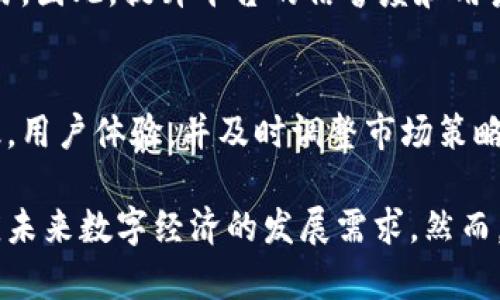 区块链瓜分平台：如何实现资源的高效分配与公平共享
区块链, 瓜分平台, 资源分配, 公平共享/guanjianci

什么是区块链瓜分平台？
区块链瓜分平台是一种利用区块链技术进行资源共享和分配的创新型平台。这种平台通常涉及多个参与者，包括资源持有者和消费者，它们可以通过区块链技术实现透明、公平的资源分配。在传统的资源分配模式中，往往存在信息不对称和利益不均等问题，而区块链瓜分平台通过去中心化的方式，解决了这些问题，确保资源的高效流通和合理利用。

区块链技术在瓜分平台中的应用
区块链技术的核心特性包括去中心化、不可篡改和透明性，这些特性使得它非常适合用于瓜分平台。在区块链瓜分平台中，所有的交易记录都被保存在一个分布式账本中，任何人都可以查看这些记录，从而增强了系统的透明度和信任度。此外，智能合约的应用使得资源的分配更加自动化和高效，参与者的权益可以通过合约得到保障。

区块链瓜分平台的优势
1. 公平性：区块链的去中心化特性使得参与者可以在没有中介的情况下直接进行交易，这样可以保障每个参与者的权益，减少了因中介而导致的资源浪费。
2. 透明度：所有交易记录都存储在区块链上，任何人都可以查询到这些记录，这为所有参与者提供了信息上的平等，有助于构建互信关系。
3. 安全性：区块链技术具有强大的安全性，数据一旦被写入区块链就无法篡改，从而保护了参与者的权益，降低了欺诈行为的发生几率。
4. 效率：智能合约的应用使得资源分配流程自动化，减少了人工操作的时间，提高了交易效率。

区块链瓜分平台的应用场景
区块链瓜分平台可以广泛应用于多个场景，包括但不限于：
1. 共享经济：在共享经济模式下，多个用户可以共享一个资源（如汽车、房屋等），区块链可以确保资源的合理分配和使用。
2. 供应链管理：区块链技术可以用于供应链的各个环节，实现透明的产品追踪和销售数据共享，资源的配置。
3. 社区治理：社区可以通过区块链平台进行资源的共享和管理，提高社区居民的参与度和满意度。
4. 数字资产管理：区块链技术可以用于数字资产的安全存储和分享，确保资源的合理分配。

潜在问题分析
在推广和使用区块链瓜分平台的过程中，还有一些潜在问题需要关注：

问题一：技术门槛
区块链技术相对复杂，许多用户可能难以理解如何使用瓜分平台。虽然区块链的优势显而易见，但对于普通用户而言，学习和适应新技术的过程可能会影响他们的参与积极性。还需要通过用户教育和简化操作的方式来降低技术门槛，使得更多的人能够方便地使用这些平台。

问题二：法律合规性
由于区块链技术的去中心化特性，不同国家和地区对区块链的监管政策不尽相同。在某些地区，相关法规仍在不断发展和完善之中。因此，区块链瓜分平台在推广过程中，需要关注当地的法律法规，确保合规性，以降低法律风险。平台运营者可通过建立法律咨询团队，监控法规的动态变化。

问题三：用户隐私保护
虽然区块链技术提供了一定程度上的匿名性，但参与者在使用瓜分平台时，仍然面临隐私风险。尤其是在资源分配与个人数据涉及时，如何确保用户隐私不被泄露、被滥用是一个重要的问题。平台可通过加密技术和设计隐私保护机制，以更好地保护用户的个人信息。

问题四：信任问题
尽管区块链提供了透明性和可追溯性，但在某些情况下，用户之间仍可能存在信任问题。例如，新用户可能对平台上的其他用户持怀疑态度，不愿意进行大额交易。因此，提升平台的信誉度和用户的信任度是关键。例如，通过用户评估系统、建立社区管理机制等方法，可以帮助新用户更好地信任其他参与者。

问题五：技术发展和市场竞争
区块链技术正处于快速发展之中，各种新型平台和解决方案层出不穷，市场竞争也愈发激烈。为了在市场中保持竞争力，区块链瓜分平台需要不断进行技术升级，用户体验，并及时调整市场策略以跟上行业的发展潮流。同时，平台还需加强与其他生态系统的合作，实现资源的有效整合，提升自身的市场价值和用户吸引力。

总结而言，区块链瓜分平台在资源分配与公平共享方面展现出了巨大的潜力。通过技术的创新和应用，这种平台有望带来更加公正与高效的资源分配模式，适应未来数字经济的发展需求。然而，技术门槛、法律合规、用户隐私、信任问题及市场竞争等方面的挑战也不容忽视。通过不断的探索与适应，区块链瓜分平台必将为我们带来崭新的共享经济模式。