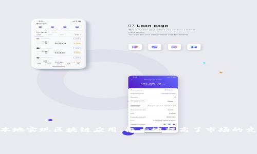 区块链云服务平台BaaS是什么意思？

在近几年的技术发展中，云技术与区块链技术的结合愈加普遍。特别是在区块链领域，出现了一种被称为BaaS（Blockchain as a Service）的服务模式。那么，BaaS到底是什么？它又如何影响企业和个人用户呢？本文将对这个话题进行详细探讨。

1. 什么是BaaS？
BaaS（Blockchain as a Service）是指区块链即服务，它是一种基于云计算的服务，允许用户在云环境中使用区块链技术。BaaS使企业和个人用户可以快速构建和使用区块链应用，而无需深入了解区块链的底层技术和基础设施。用户只需通过第三方服务提供商获取服务，实现区块链应用的快速上线。

通过BaaS平台，用户可以专注于应用程序的开发、部署和管理，而无需在区块链基础设施的搭建上花费大量的资源和时间。市场上已经出现了许多BaaS提供商，如微软的Azure Blockchain Service、IBM的Hyperledger Fabric、亚马逊的Amazon Managed Blockchain等。

2. BaaS的核心优势
BaaS提供了多种优势，使其成为现代企业特别是初创企业和中小企业的理想选择：

ul
listrong成本效益：/strong构建自己的区块链基础设施可能需要高昂的成本，而BaaS以按需付费的模式收费，可以有效降低初始投资。/li
listrong快速部署：/strongBaaS平台通常提供预构建的模板和工具，可以极大地缩短应用的交付时间。/li
listrong技术支持：/strong用户可以获得BaaS提供商的技术支持和咨询服务，尤其适合对区块链技术不够精通的用户。/li
listrong可扩展性：/strongBaaS平台可以根据业务需求扩展，允许用户随时增加计算资源，以应对网络流量的变化。/li
listrong安全性：/strong大多数BaaS提供商会采取严格的安全措施，确保数据的安全性和隐私保护。/li
/ul

3. BaaS的应用领域
BaaS的应用场景非常广泛，涵盖了多个领域：

ul
listrong金融服务：/strong区块链技术可以改善金融交易的透明度和安全性，BaaS平台为金融机构提供了高效的支付和结算解决方案。/li
listrong供应链管理：/strong通过BaaS，企业可以实时追踪产品在供应链中的状态，并确保信息的透明与真实性。/li
listrong智能合约：/strongBaaS平台支持智能合约的创建和执行，简化合同管理的流程，提升效率。/li
listrong身份验证：/strong利用区块链的去中心化特性，BaaS可用于开发安全的身份验证和身份管理系统。/li
listrong物联网：/strong在IoT设备中集成BaaS，可以实现数据的高效传输和安全存储。/li
/ul

4. 如何选择合适的BaaS平台？
面对市场上众多的BaaS提供商，选择合适的平台至关重要。以下是一些选择标准：

ul
listrong功能需求：/strong评估平台是否提供所需的功能，比如支持的区块链协议、工具和API接口等。/li
listrong安全性：/strong了解平台的安全措施，包括加密技术、数据隐私保护等。/li
listrong成本：/strong比较不同平台的收费标准，选择最符合预算的方案。/li
listrong可扩展性：/strong确保选择的BaaS平台可以与企业需求的增长保持同步，支持横向和纵向扩展。/li
listrong技术支持：/strong确认是否有良好的技术支持服务，以便在遇到问题时能及时获取帮助。/li
/ul

5. BaaS面临的挑战和未来发展方向
尽管BaaS具有多种优势，但也面临着一些挑战：

ul
listrong技术标准化：/strong目前区块链技术缺乏统一的标准，导致不同平台之间互通性差，需要建立行业规范。/li
listrong安全风险：/strong尽管BaaS平台提供安全保障，但网络攻击和数据泄露仍然存在风险，用户需要提高警惕。/li
listrong监管合规：/strong随着区块链技术的发展，如何在法律框架内合规使用BaaS仍然是一个亟待解决的问题。/li
listrong市场教育：/strong许多企业对区块链的理解仍然停留在表面，需要进一步的教育和宣传，增强市场认知。/li
listrong技术更新迭代：/strong区块链技术迅速发展，BaaS提供商需要不断更新自己的技术栈，以保持市场竞争力。/li
/ul

结论
总的来说，BaaS作为一种新兴的服务模式，正在为区块链技术的普及和应用带来巨大的推动力。通过云服务，企业可以快速、低成本地实现区块链应用，极大地提高了市场的竞争力。然而，选择合适的BaaS平台并不断关注技术和市场的变化，将是用户获得长期利益的关键。

区块链, BaaS, 云服务, 技术, 应用/guanjianci