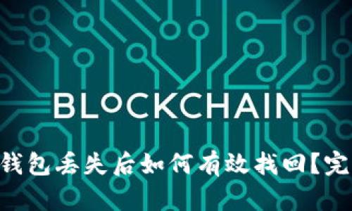 : imToken钱包丢失后如何有效找回？完整指南揭秘