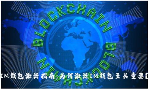 IM钱包激活指南：为何激活IM钱包至关重要？