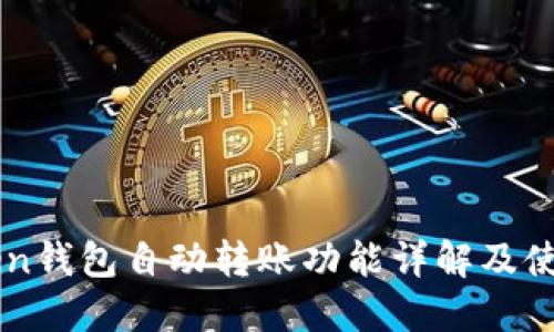 imToken钱包自动转账功能详解及使用技巧