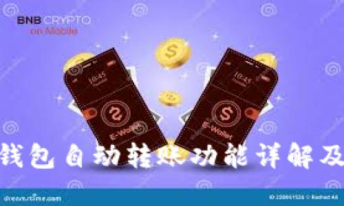 imToken钱包自动转账功能详解及使用技巧