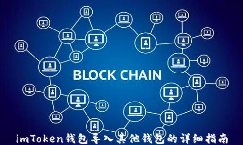 
imToken钱包导入其他钱包的详细指南