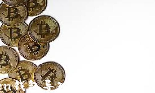 
imToken钱包导入其他钱包的详细指南