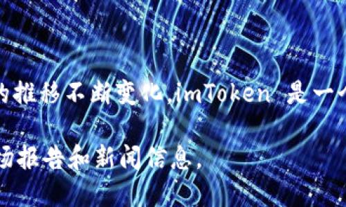 截至最后的数据更新，imToken 钱包的用户数量并没有一个准确的公开数字，用户数量会随着时间的推移不断变化。imToken 是一个流行的数字资产钱包，支持多种加密货币的存储和管理，因其安全性和易用性受到许多用户的青睐。

如果您希望获取最新的用户数量和其他相关信息，建议访问 imToken 的官方网站或查阅最新的市场报告和新闻信息。