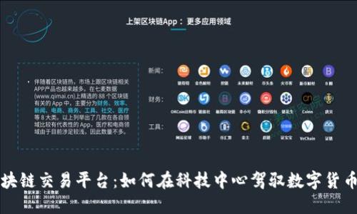 硅谷区块链交易平台：如何在科技中心驾驭数字货币的未来