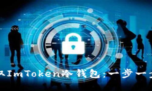 如何获取ImToken冷钱包：一步一步的指南