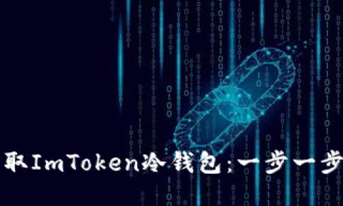 如何获取ImToken冷钱包：一步一步的指南