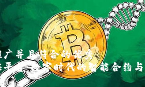 思考一个适合推广并且符合的优秀  
深圳区块链公证平台：数字时代的智能合约与法律公证新模式