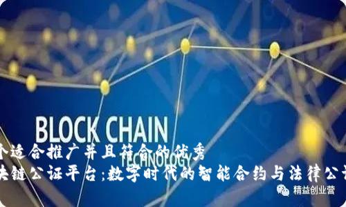 思考一个适合推广并且符合的优秀  
深圳区块链公证平台：数字时代的智能合约与法律公证新模式