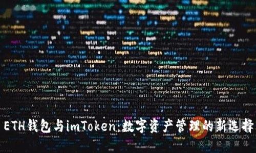ETH钱包与imToken：数字资产管理的新选择