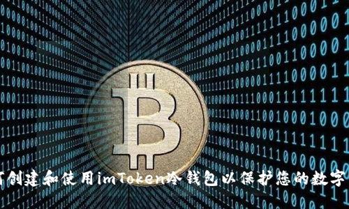 如何创建和使用imToken冷钱包以保护您的数字资产