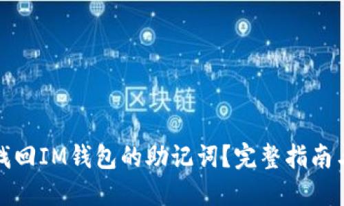 如何安全找回IM钱包的助记词？完整指南与实用技巧