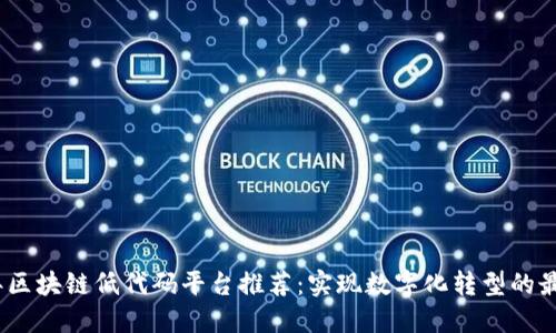 2023年区块链低代码平台推荐：实现数字化转型的最佳选择