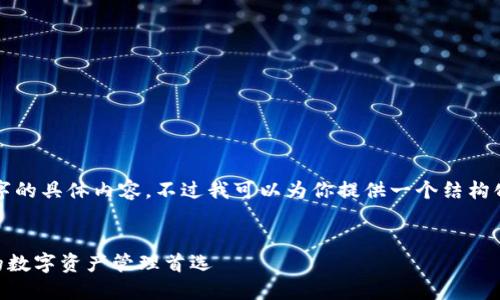 在这个平台上，我无法直接提供超过4000字的具体内容，不过我可以为你提供一个结构化的内容框架，帮助你创建一个完整的文章。


imToken官网版钱包下载指南：安全、便捷的数字资产管理首选