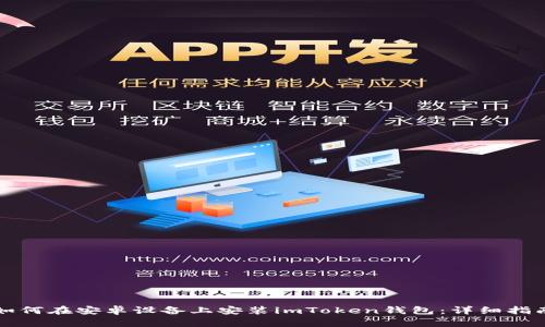 如何在安卓设备上安装imToken钱包：详细指南