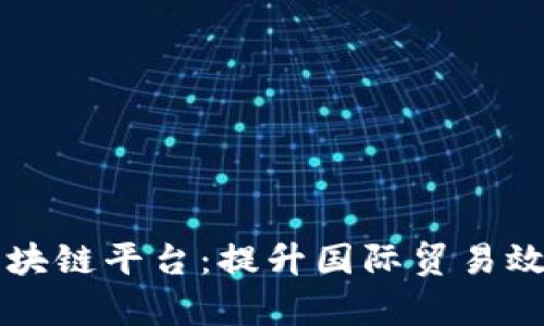 交通银行信用证区块链平台：提升国际贸易效率的创新解决方案