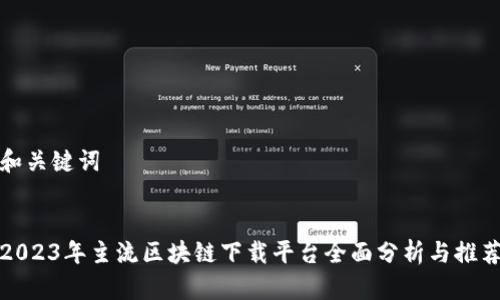 和关键词


2023年主流区块链下载平台全面分析与推荐