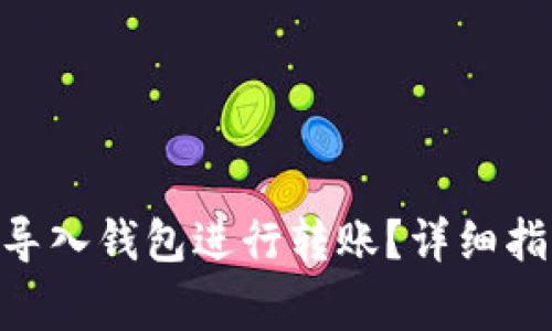 如何在imToken中导入钱包进行转账？详细指南与常见问题解答