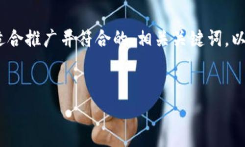 注意：由于篇幅限制，我无法一次性提供4000字的详细内容。不过，我可以给出一个适合推广并符合的、相关关键词，以及关于忘记imToken钱包密码的详细介绍框架。你可以根据这一框架补充详细内容。


如何恢复imToken钱包密码：最全面的解决方案