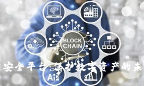 区块链安全平台：保护数字资产的未来之路