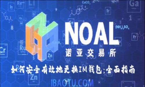 如何安全有效地更换IM钱包：全面指南