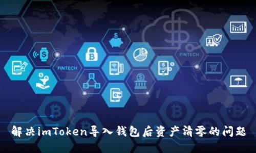 解决imToken导入钱包后资产清零的问题