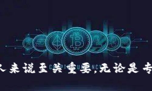 baioti区块链贸易平台名单查询：一站式指南与分析/baioti

区块链, 贸易平台, 名单查询, 数字资产/guanjianci

引言
在数字经济快速发展的今天，区块链技术已经成为各行各业的一项重要基础设施。特别是在贸易领域，区块链为供应链管理、交易透明度和效率提升带来了革命性的变化。随着越来越多的企业和平台采用区块链技术，消费者和投资者对区块链贸易平台的名单查询需求日益增加。本篇文章旨在提供全面的区块链贸易平台的名单查询，分析市场现状和未来发展趋势，并解答读者可能遇到的相关问题。

区块链贸易平台的分类
区块链贸易平台可根据不同的标准进行分类，以下是几种常见的分类方式：
ul
listrong按交易类型分类：/strong包括现货交易平台、合约交易平台以及综合性交易平台。/li
listrong按市场定位分类：/strong可分为针对企业用户的B2B平台与面向个人用户的B2C平台。/li
listrong按区块链技术类型分类：/strong包括公共链平台、私有链平台以及联盟链平台。/li
/ul

区块链贸易平台的优势
区块链贸易平台相较于传统贸易模式具备多重优势：
ul
listrong透明性：/strong所有交易记录都在区块链上公开且无法篡改，增加了交易的透明度。/li
listrong安全性：/strong利用加密技术和分布式存储，交易过程中的数据安全性显著提升。/li
listrong效率提升：/strong通过智能合约技术，大幅度减少了中介环节，提高了交易效率。/li
listrong成本控制：/strong省去中介费用及繁琐的手续流程，潜在降低交易成本。/li
/ul

当前主流的区块链贸易平台名单
以下是一些当前较为知名的区块链贸易平台，根据各自的市场份额和用户评价进行排序：
ol
listrong以太坊：/strong虽然以太坊是一个通用的区块链平台，但许多贸易应用都基于以太坊构建，支持各种智能合约和去中心化应用。/li
listrongIBM Food Trust：/strong专注于农业供应链，利用区块链增强食品安全和可追溯性。/li
listrongVeChain：/strong一个为企业提供区块链解决方案的平台，特别是在物流和供应链管理方面表现突出。/li
listrongOriginTrail：/strong注重供应链的透明度，推动不同利益相关者之间的信息共享。/li
/ol

如何查询区块链贸易平台名单
查询区块链贸易平台的名单可以通过以下几种方式：
ul
listrong访问官方网站：/strong大多数区块链平台都有提供其服务的官方网站，可以直接访问获取最新的名单信息。/li
listrong区块链行业报告：/strong定期发布的行业报告和研究资料，通常会包含最新的区块链贸易平台名单及其分析。/li
listrong社交媒体和专业论坛：/strong参与区块链相关的社交媒体群体，如Telegram、Reddit等，可以及时获取各类平台的信息更新。/li
listrong市场分析工具：/strong利用一些市场分析工具，可以获得区块链贸易平台的性能数据和市场排名。/li
/ul

区块链贸易平台未来发展趋势
随着区块链技术的不断发展，区块链贸易平台的未来趋势也愈加明显：
ul
listrong多链互操作性：/strong随着多个区块链之间的互操作性增加，跨链技术将成为未来的发展方向之一。/li
listrong监管合规：/strong各国政府对区块链和加密货币的监管政策逐渐明朗，未来平台需注重合规性。/li
listrong用户体验：/strong为了吸引更多用户，平台将不断用户界面和体验，简化操作流程。/li
listrongAI与区块链结合：/strong将人工智能与区块链技术结合，将推动智能合约和数据分析的创新。/li
/ul

可能相关问题及深入解答
h4问题 1：区块链贸易平台是如何确保交易安全的？/h4
区块链贸易平台通过多种机制确保交易的安全性：
ul
listrong加密技术：/strong区块链利用密码学原理，确保数据的隐私性和完整性。交易记录在被写入区块链之前都经过严格的加密处理。/li
listrong共识机制：/strong不同的区块链平台采用不同的共识机制，如工作量证明（PoW）或权益证明（PoS），确保每一个交易都经由网络中多数节点确认，增加了安全性。/li
listrong智能合约的AUTOMATION：/strong智能合约通过代码自动执行交易条件，减少人为干预可能带来的风险。/li
listrong多重验证：/strong大部分平台要求用户通过多重身份验证（如双因素验证）确保账户安全。/li
listrong审计与合规性：/strong一些区块链平台还会定期进行安全审计，确保交易流程和数据存储遵循相关法规和标准。/li
/ul

h4问题 2：如何选择适合自己的区块链贸易平台？/h4
选择一个合适的区块链贸易平台尤为重要，以下是一些选型建议：
ul
listrong平台的信誉与用户评价：/strong在选择平台前，可以通过网上资源查看其他用户的反馈和评价，优先考虑声誉较好的平台。/li
listrong平台的功能与服务：/strong不同的平台提供不同的功能，有的平台专注于某种特定的交易，有的平台则提供全面的服务。/li
listrong手续费与成本：/strong在交易时，要考虑交易的手续费和潜在的额外费用，要选择成本合理的平台。/li
listrong用户界面与体验：/strong良好的用户界面可以显著提高使用体验，操作简单的平台更适合初学者。/li
listrong安全性与合规性：/strong确保选中的平台具备足够的安全措施和合规记录，以保护投资和交易安全。/li
/ul

h4问题 3：区块链贸易平台的常见风险有哪些？/h4
虽然区块链贸易平台带来了许多优势，但同时也存在一定的风险：
ul
listrong技术风险：/strong区块链是一项相对新兴的技术，平台可能会遭遇技术故障，例如链的分叉或智能合约的漏洞。/li
listrong市场风险：/strong数字资产市场波动剧烈，价格的剧烈波动可能导致投资者损失。此外，由于缺乏监管和标准，某些平台可能出现恶意行为。/li
listrong合规风险：/strong各国对区块链和数字资产的监管政策还不稳定，未来可能会有政策变化，影响交易的合规性。/li
listrong安全风陉：/strong尽管区块链本身具备较高的安全性，但如用户的账户管理不善，仍然可能导致资产被盗。例如，钓鱼攻击和假冒网站等。/li
listrong流动性风险：/strong某些不活跃的交易对可能面临流动性风险，投资者如需迅速出售资产时可能遭遇困难。/li
/ul

h4问题 4：区块链贸易平台在行业中的应用案例？/h4
区块链贸易平台在多个行业中展现了其独特的价值，以下是一些具体案例：
ul
listrong食品行业：/strongIBM Food Trust利用区块链技术追踪食品供应链，提高食品安全标准，减少食品安全危机。/li
listrong艺术市场：/strong通过区块链技术，数字艺术品可以被精确认证和追踪，确保作品的唯一性和稀缺性，如通过NFT技术。/li
listrong物流与供应链管理：/strongVeChain通过区块链提供物品的全生命周期追踪，提高供应链透明度，减少假冒伪劣产品的出现。/li
listrong金融行业：/strong一些银行和金融机构已通过区块链技术简化跨国交易的流程，提高资金交易的速度和安全性。/li
listrong保险行业：/strong部分保险公司开始使用区块链技术来处理索赔和风险评估，提升了理赔效率和透明度。/li
/ul

h4问题 5：未来区块链贸易平台的发展方向会是怎样的？/h4
展望未来，区块链贸易平台的发展方向可能会有以下几种趋势：
ul
listrong去中心化的金融（DeFi）:/strong越来越多的平台将向去中心化金融转型，提供更自由、开放的金融服务。/li
listrong跨链技术:/strong跨链解决方案将使不同区块链之间能够互通，促进区块链生态系统的整体发展。/li
listrong人工智能与区块链结合:/strong利用AI加强数据分析、预测市场趋势和交易安全性，将成为未来发展的热点。/li
listrong增强合规性:/strong将来更多的区块链贸易平台将注重透明性和合规性，以适应各国不同的监管需求。/li
listrong用户教育:/strong为了吸引更多用户进入区块链贸易领域，平台需加强对用户的教育和引导，提高大众对区块链的认知和接受程度。/li
/ul

总结
随着技术的进步和市场的变化，区块链贸易平台将在未来继续发展，给我们带来更多的机遇与挑战。了解区块链贸易平台的名单及其背后的原理和机制，对每一个想要参与区块链交易的人来说至关重要。无论是专业投资者还是普通用户，都能够在此文中找到他们所关心的信息以及解答。