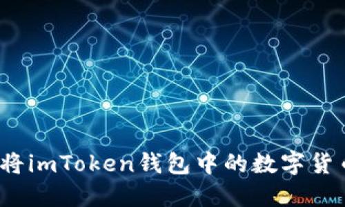 详细指南：如何将imToken钱包中的数字货币转账到火币网
