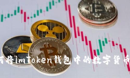详细指南：如何将imToken钱包中的数字货币转账到火币网