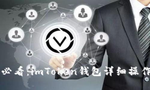新手必看：imToken钱包详细操作指南