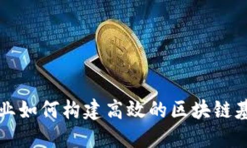 金融企业如何构建高效的区块链基础平台