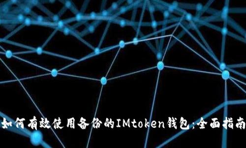 如何有效使用备份的IMtoken钱包：全面指南